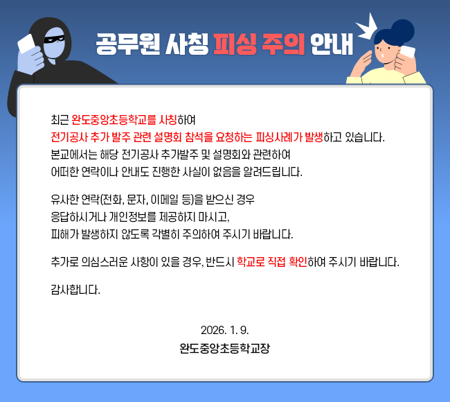 공무원 사칭 피싱 주의 안내